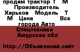 продам трактор Т-16М. › Производитель ­ Харьков › Модель ­ Т-16М › Цена ­ 180 000 - Все города Авто » Спецтехника   . Амурская обл.